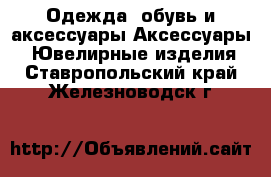 Одежда, обувь и аксессуары Аксессуары - Ювелирные изделия. Ставропольский край,Железноводск г.